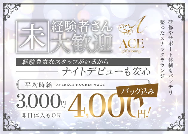 ACE girl's lounge 職種：フロアレディ