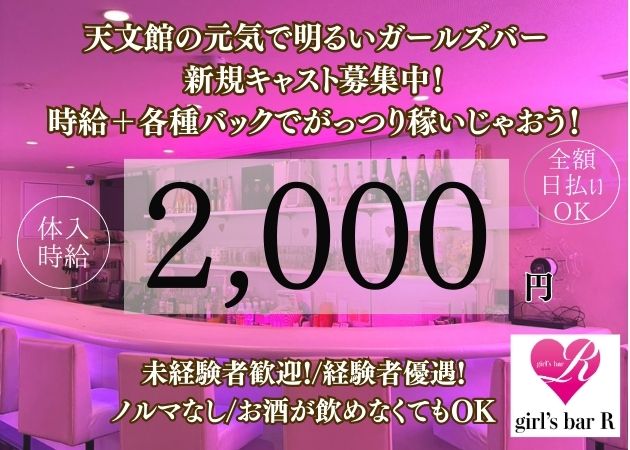 鹿児島県・天文館ガールズバー・girl's bar Rの求人