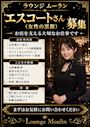 ピックアップニュース エスコートさん大募集!!