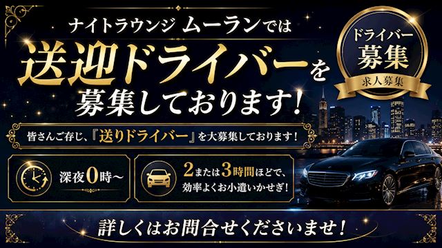 送りドライバー募集