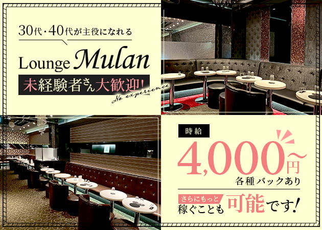浅草橋熟女パブ/熟女キャバクラ・Lounge Mulanの求人