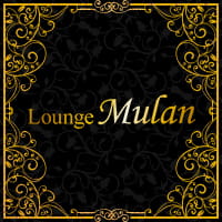 Lounge Mulan - 浅草橋の熟女パブ/熟女キャバクラ