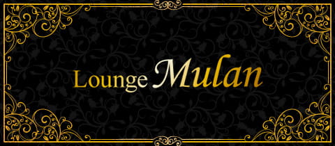 Lounge Mulan・ムーラン - 浅草橋の熟女パブ/熟女キャバクラ