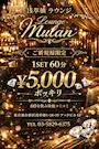 ピックアップニュース ✨ Lounge Mulan ✨特別ご優待クーポンのご案内