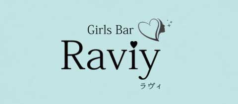 GirlsBar Raviy・ガールズバーラヴィ - 古町のガールズバー
