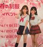 ピックアップニュース 【4/19＆20＆22】春の制服イベント🌸🎀