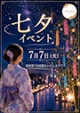 ピックアップニュース 七夕イベント👘