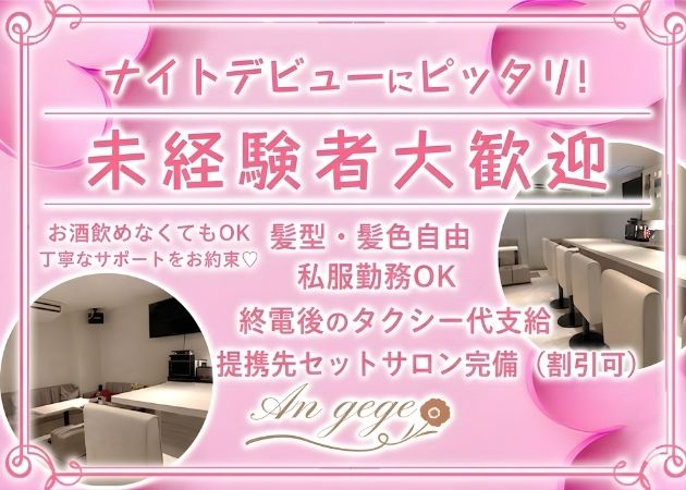 An gege 職種：カウンターレディ
