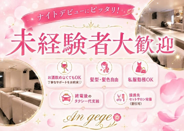 神戸三宮スナック・An gegeの求人