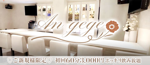 An gege・アンジュジュ - 神戸三宮のスナック