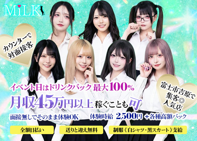 富士 吉原ガールズバー・girl's bar MILKの求人
