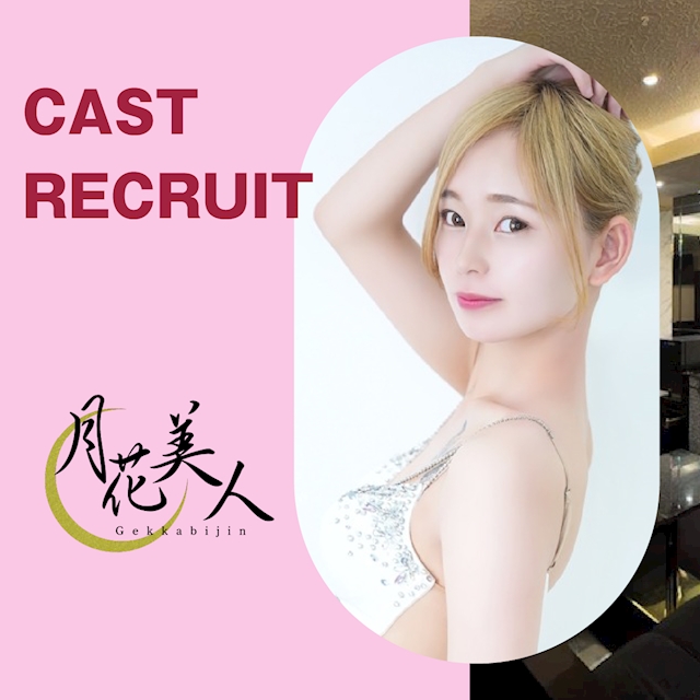 ピックアップニュース ▶CAST RECRUIT #高時給・好待遇の神バイト!