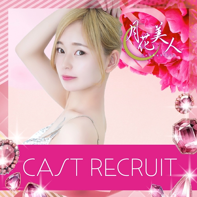 ピックアップニュース ▶CAST RECRUIT #高時給・好待遇の神バイト!