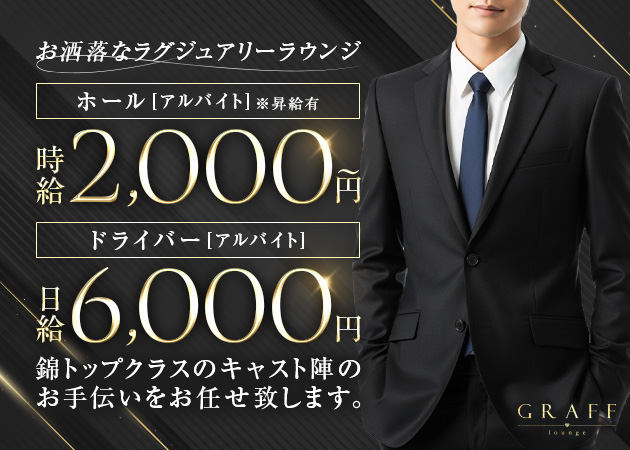 名古屋 錦のクラブ/ラウンジ求人/アルバイト情報「GRAFF」