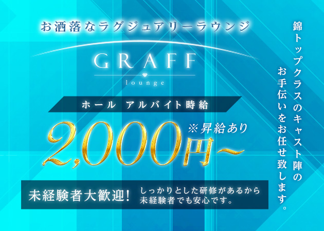 名古屋 錦のクラブ/ラウンジ求人/アルバイト情報「GRAFF」