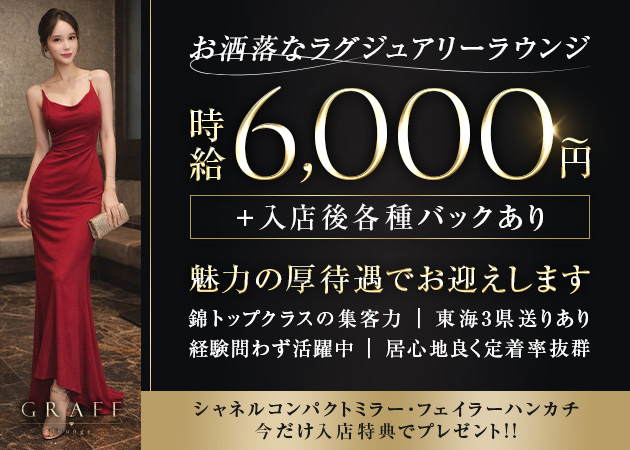 名古屋 錦クラブ/ラウンジ・GRAFFの求人