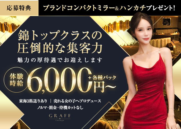 名古屋 錦クラブ/ラウンジ・GRAFFの求人
