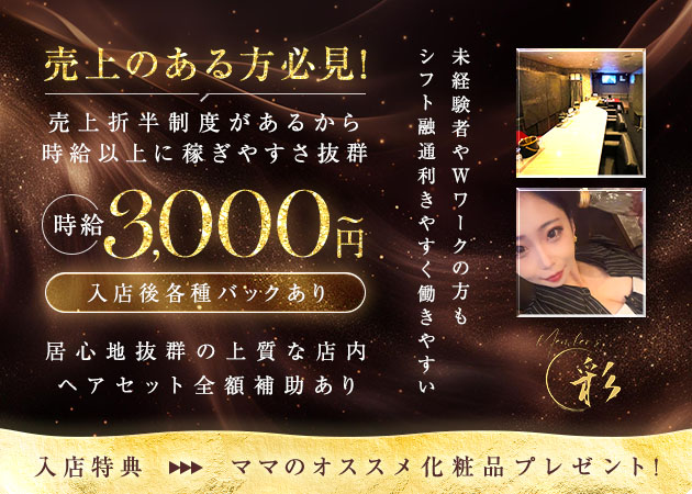 名古屋 錦スナック・Member's彩の求人
