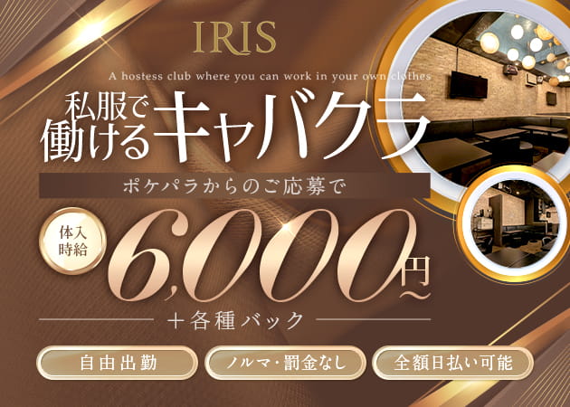 恵比寿キャバクラ・IRISの求人