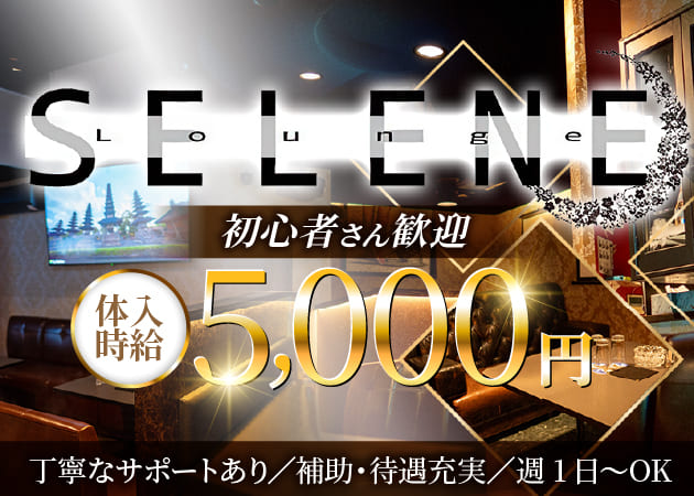 甲府市クラブ/ラウンジ・Lounge SELENEの求人