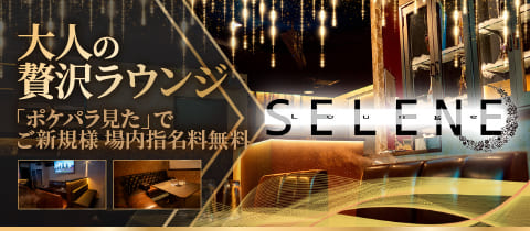 Lounge SELENE・ラウンジセレネ - 甲府市のクラブ/ラウンジ