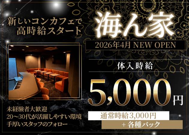 ポケパラ体入 海ん家・ウミンチ - 権堂のガールズバースタッフ募集