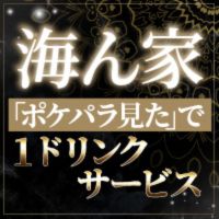 海ん家 - 権堂のコンセプトバー