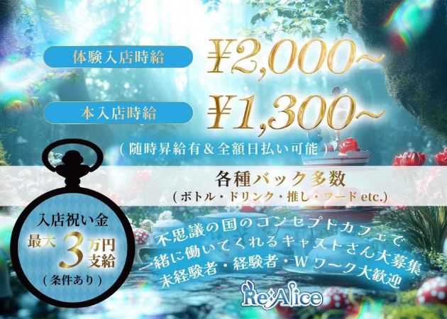 郡山駅前コンカフェ・Re:Aliceの求人