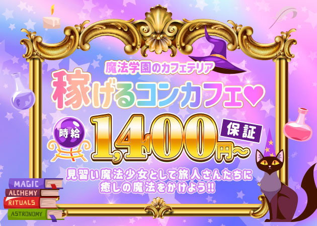 瀬田コンカフェ・Witchy Winkの求人