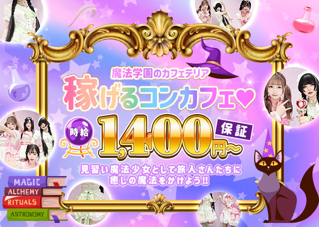 瀬田コンカフェ・Witchy Winkの求人