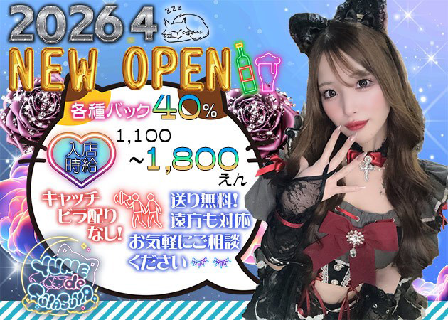 広島市（流川）ガールズバー,コンカフェ・yume de suyasuyaの求人