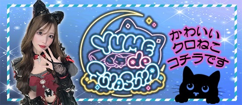 yume de suyasuya・ユメデスヤスヤ - 広島市（流川）のガールズバー