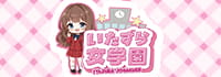 いたずら女学園