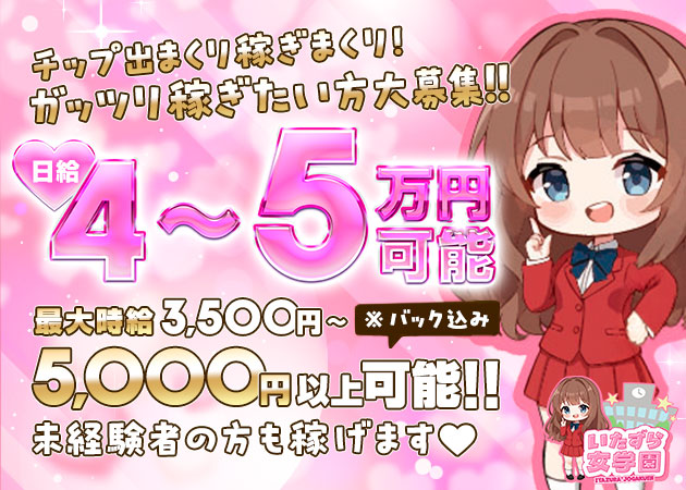 ミナミガールズバー・いたずら女学園の求人