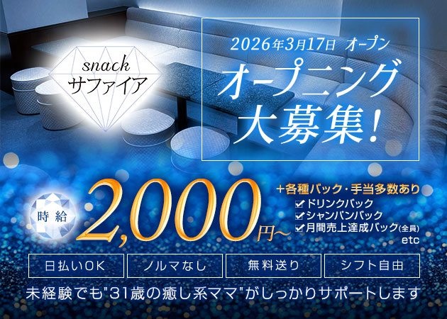 snack サファイア