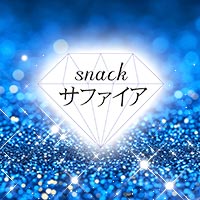 店舗写真 snack サファイア - 北新地のスナック