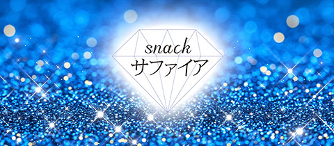 snack サファイア - 北新地のスナック