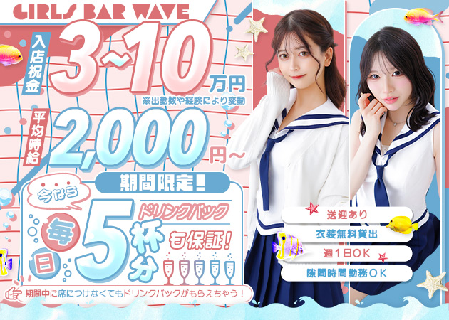 wave 職種：フロアレディ