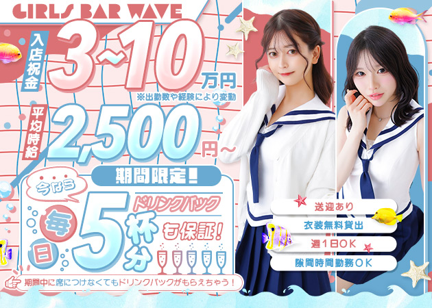 千歳ガールズバー・waveの求人