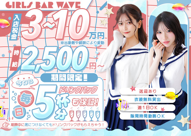 千歳ガールズバー・waveの求人