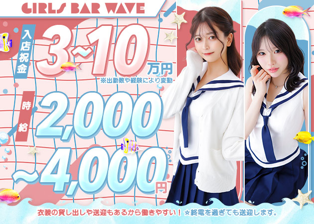 千歳ガールズバー・waveの求人