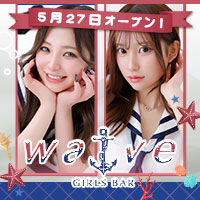wave - 千歳のガールズバー