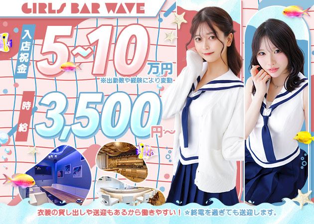 ピックアップニュース 千歳に誕生したwave☆キャスト募集中!
