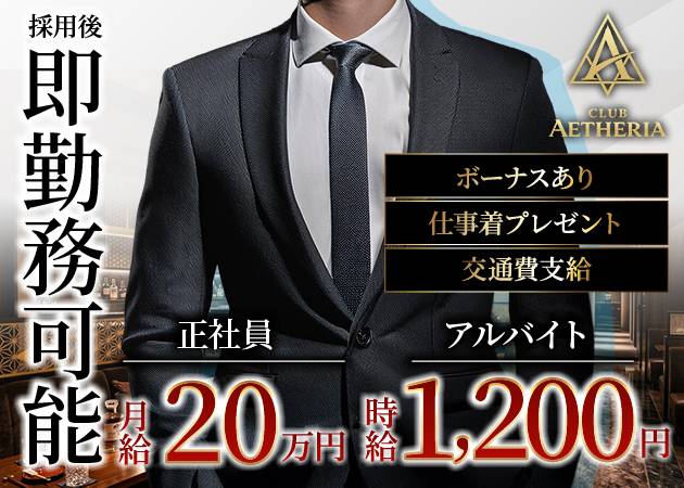 新潟駅前のクラブ/ラウンジ求人/アルバイト情報「CLUB AETHERIA」