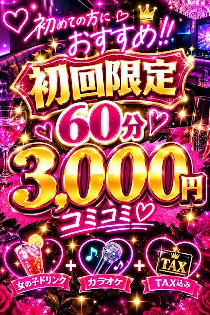 ピックアップニュース 初回限定60分 3,000円コミコミ