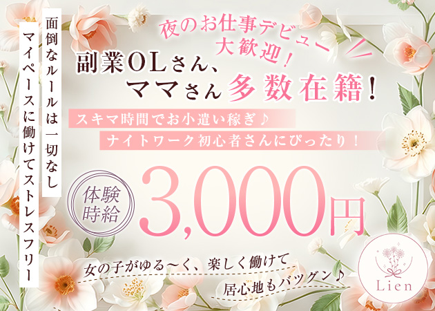 郡山・朝日スナック・Lienの求人