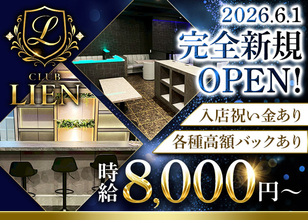 錦糸町駅南口キャバクラ・CLUB LIENの求人