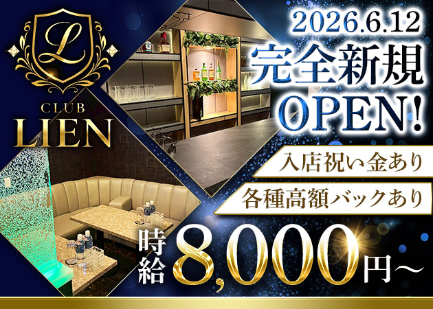 CLUB LIEN 職種：フロアレディ