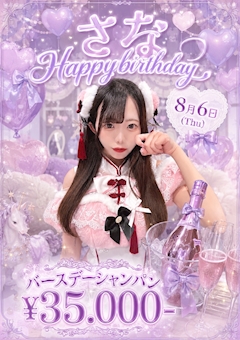 💜さな Happybirthday💜