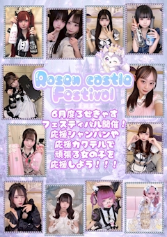 🎀ろぜきゃすFESTIVAL🎀＆🔥Ｃ1FESTIVAL予選開催🔥